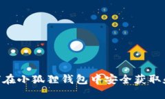 ETHC空投：如何在小狐狸钱包中安全获取和管理您