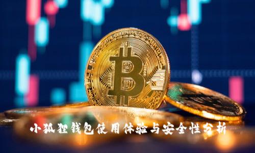 小狐狸钱包使用体验与安全性分析